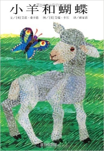 信谊世界精选图画书:小羊和蝴蝶