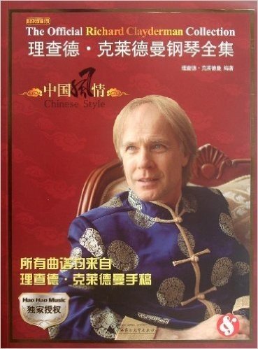 理查德•克莱德曼钢琴全集:中国风情(独家授权)