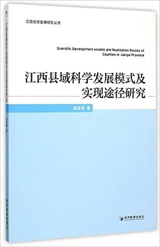 江西县域科学发展模式及实现途径研究