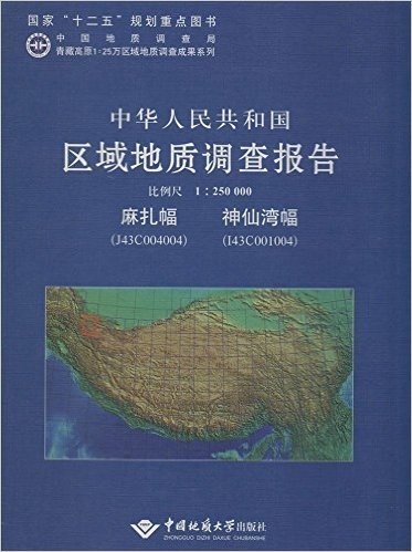 中华人民共和国区域地质调查报告(比例尺1:250000麻扎幅J43C004004神仙湾幅I43C001004)(精)