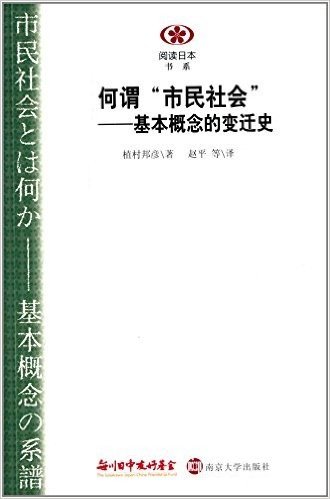 何谓"市民"社会:基本概念的变迁史