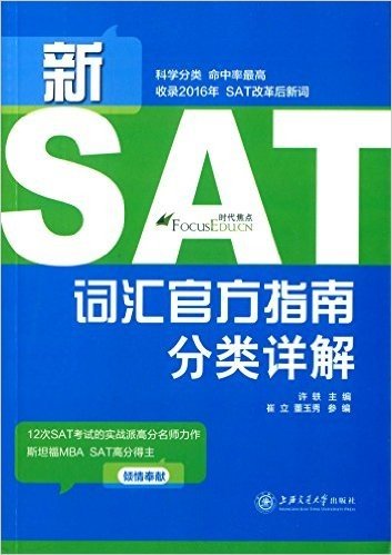 新SAT词汇官方指南分类详解