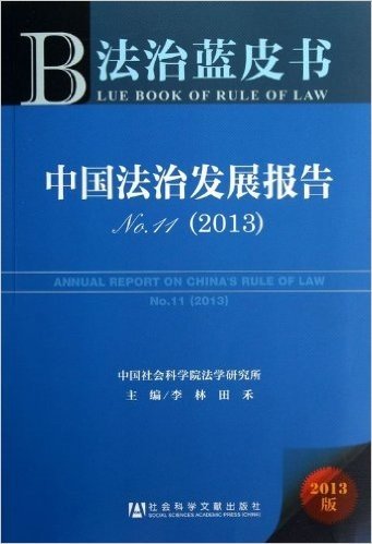 中国法治发展报告No.11(2013)