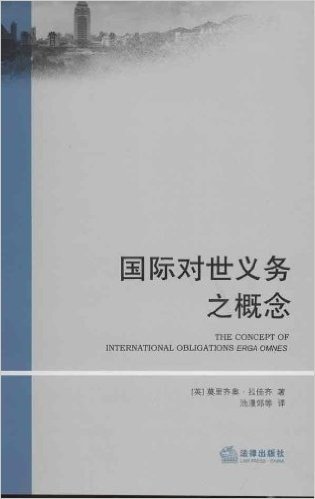 厦门大学国际法译丛:国际对世义务之概念