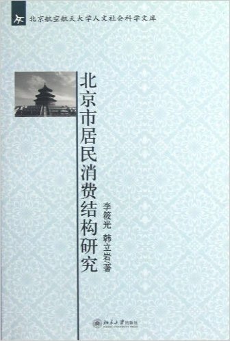 北京航空航天大学人文社会科学文库:北京市居民消费结构研究