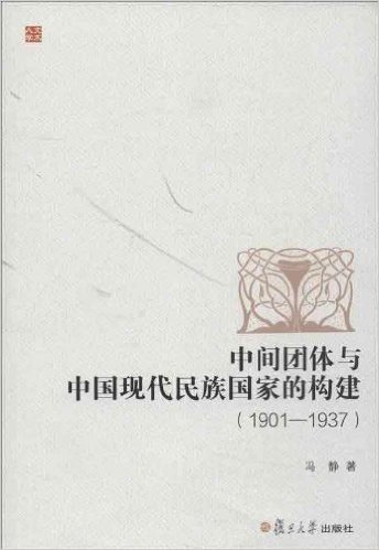 中间团体与中国现代民族国家的构建(1901-1937)