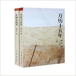 黄仁宇作品：万历十五年(精)+中国大历史(精)共2册