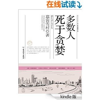 多数人死于贪婪 (慕容雪村文集·2011年全新修订本)