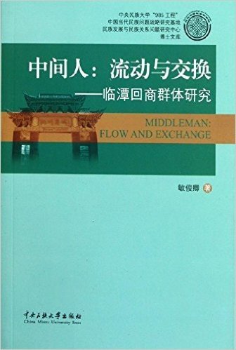 中间人•流动与交换:临潭回商群体研究