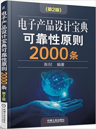 电子产品设计宝典可靠性原则2000条(第2版)