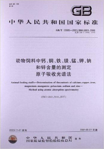 动物饲料中钙、铜、铁、镁、锰、钾、钠和锌含量的测定原子吸收光谱法(GB/T 13885-2003)(ISO 6869:2000)