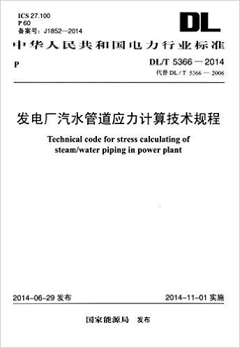 中华人民共和国电力行业标准:发电厂汽水管道应力计算技术规程(DL/T5366-2014代替DL/T5366-2006)