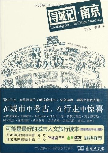 城市家园读本:寻城记·南京