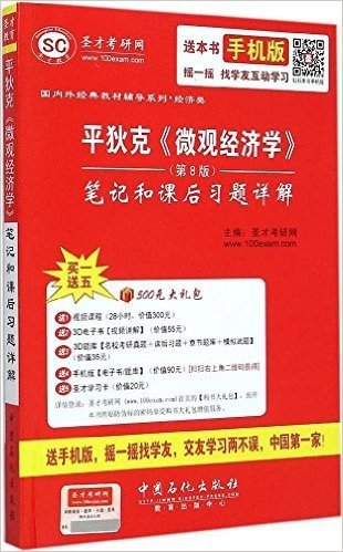 圣才教育·国内外经典教材辅导系列·经济类:平狄克《微观经济学》(第8版)笔记和课后习题详解