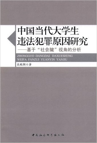 中国当代大学生违法犯罪原因研究:基于"社会腱"视角的分析