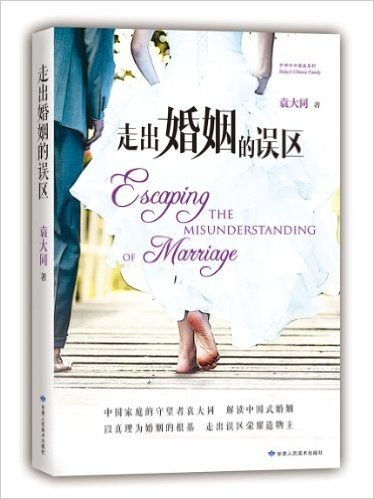 走出婚姻的误区:解读中国式婚姻