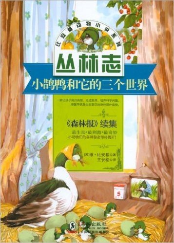 比安基动物小说:小鹊鸭和它的三个世界