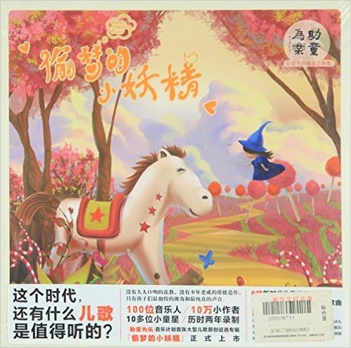 (CD)助童为乐1:偷梦的小妖精