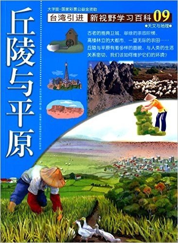新视野学习百科09:丘陵与平原(大字版)(台湾引进)
