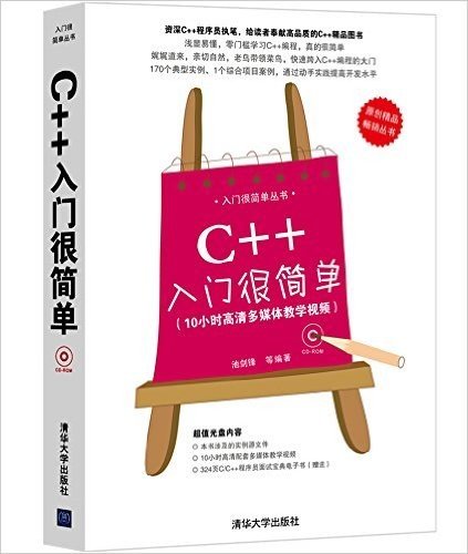 入门很简单丛书:C++入门很简单(附光盘)