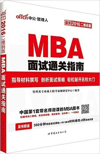 中公·管理人·(2016)MBA面试通关指南(二维码版)(附360分钟网校面试课程+1对1面试材料修改)