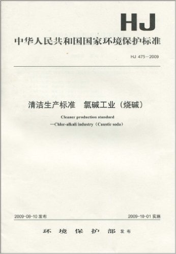 中华人民共和国国家环境保护标准(HJ 475-2009):清洁生产标准 氯碱工业(烧碱)