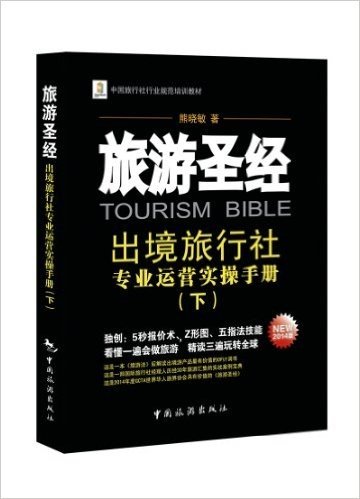 (2014)旅游圣经:出境旅行社专业运营实操手册(下册)