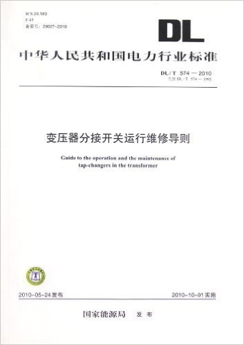 中华人民共和国电力行业标准(DL/T 574-2010代替DL/T 574-1995):变压器分接开关运行维修导则