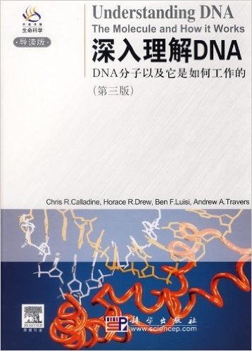 深入理解DNA-DNA分子以及它是如何工作的(第3版)(导读版)
