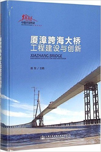 厦漳跨海大桥工程建设与创新(精)/跨越中国大型桥梁建设工程技术总结丛书