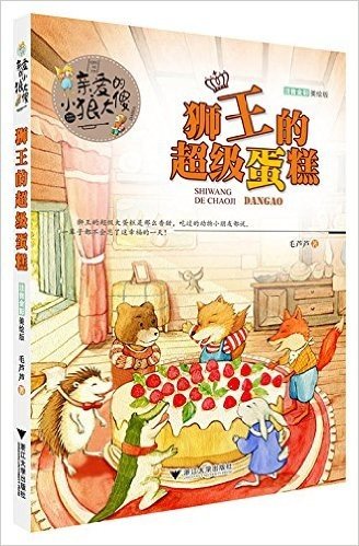 毛芦芦守望童心系列·亲爱的小狼大傻:狮王的超级蛋糕(注音全彩美绘版)