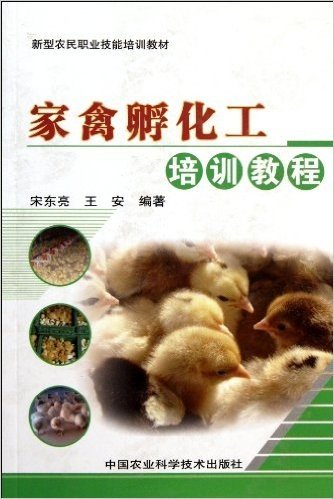 家禽孵化工培训教程