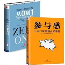 从0到1(开启商业与未来的秘密)(精)+参与感(小米口碑营销内部手册)（共2册）