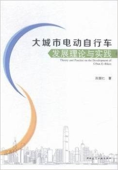 大城市电动自行车发展理论与实践