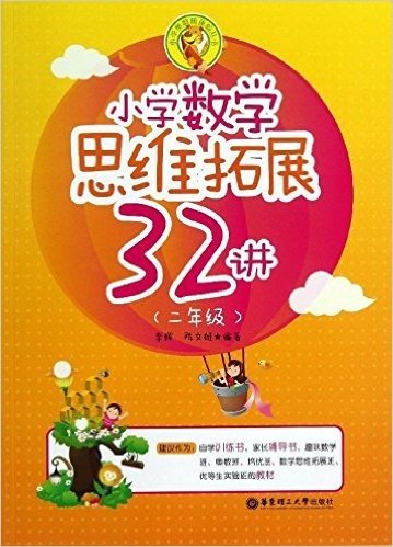 小学奥数新体验丛书:小学数学思维拓展32讲(2年级)