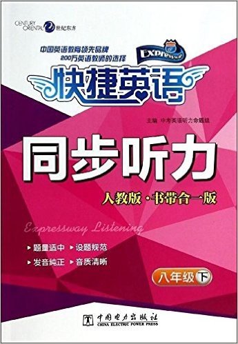 快捷英语·同步听力:8年级下(人教版+书带合一版)(附磁带1盒)