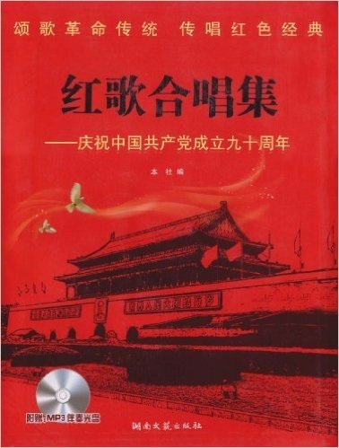 红歌合唱集:庆祝中国共产党成立九十周年(附MP3伴奏光盘1张)