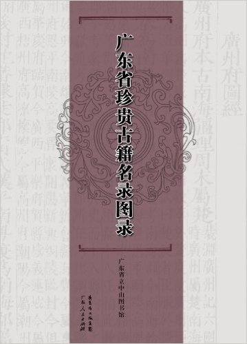 广东省第一批珍贵古籍名录图录(套装共3册)