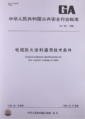 电缆防火涂料通用技术条件(GA 181-1998)
