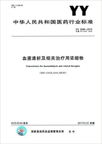 中华人民共和国医药行业标准:血液透析及相关治疗用浓缩物(YY 0598-2015)
