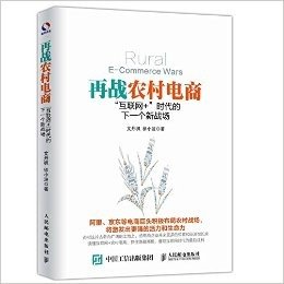 再战农村电商 互联网+ 时代的下一个新战场