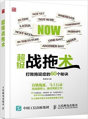 超级战拖术:打败拖延症的60个秘诀