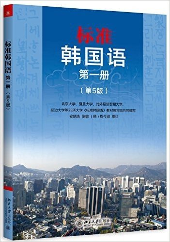 标准韩国语(第一册)(第5版)
