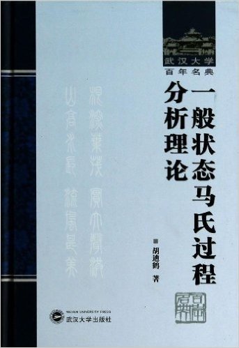 一般状态马氏过程分析理论(精)/武汉大学百年名典