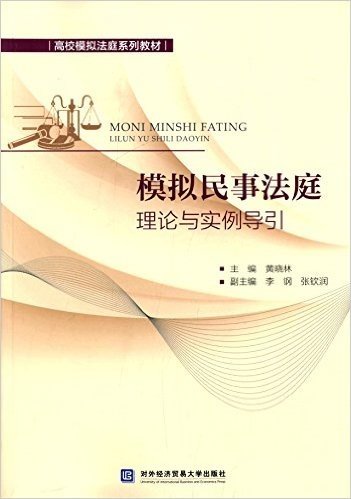 高校模拟法庭系列教材:模拟民事法庭理论与实例导引