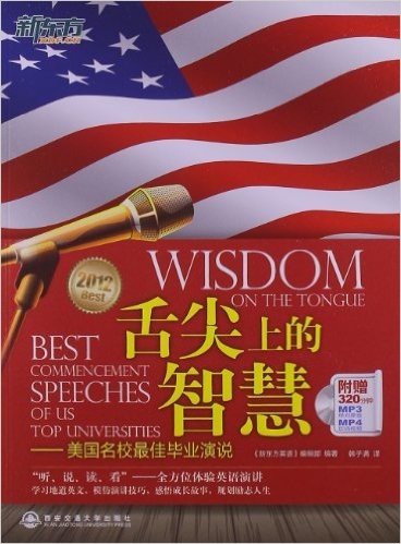 新东方•舌尖上的智慧:美国名校最佳毕业演说(附MP3/MP4光盘)