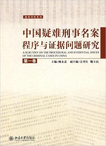 中国疑难刑事名案程序与证据问题研究(第1卷)