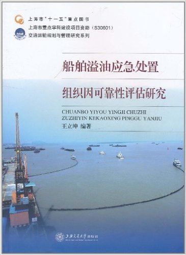 船舶溢油应急处置组织因可靠性评估研究