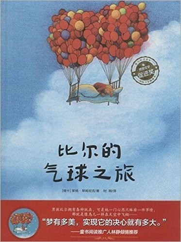 爱与心灵成长国际大奖图画书:比尔的气球之旅(精装版)