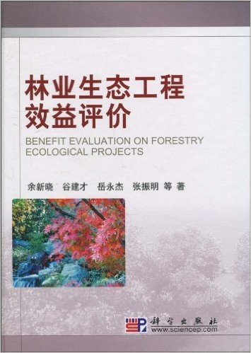 林业生态工程效益评价